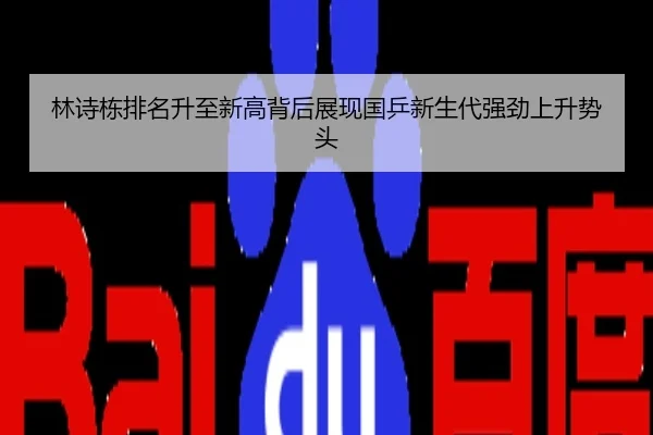 林诗栋排名升至新高背后展现国乒新生代强劲上升势头