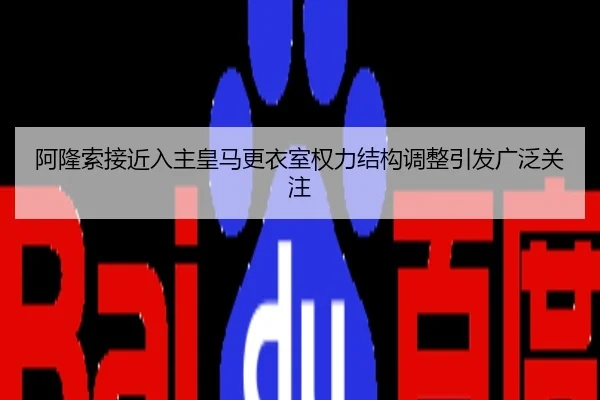 阿隆索接近入主皇马更衣室权力结构调整引发广泛关注