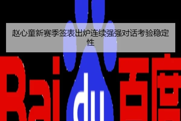 赵心童新赛季签表出炉连续强强对话考验稳定性